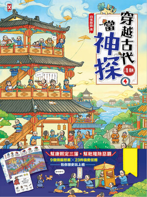 cover image of 穿越古代當神探（4）【清朝】
